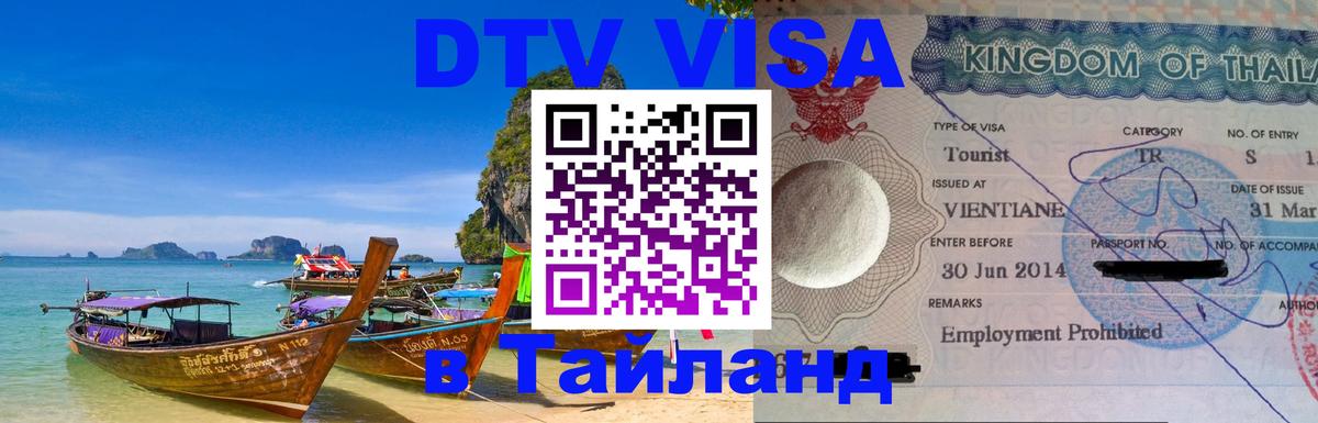 DTV Виза в Тайланд для россиян Саратов 