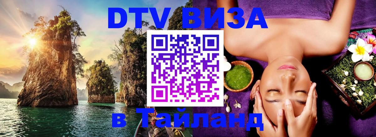 Виза ДТВ на 5 лет в Тайланд 